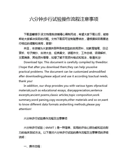 六分钟步行试验操作流程注意事项