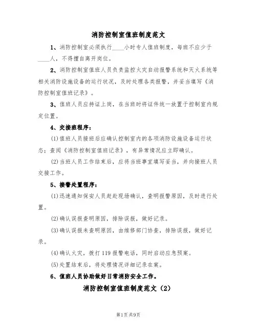 消防控制室值班制度范文(5篇)
