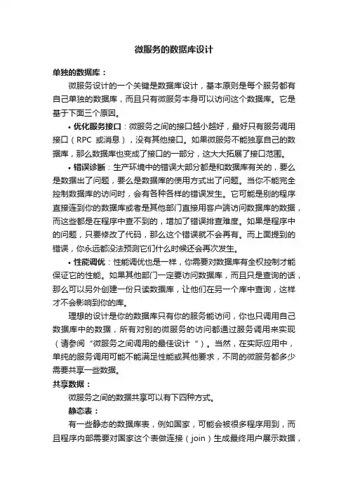 微服务的数据库设计
