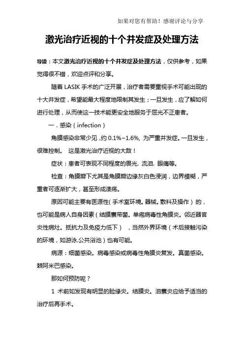 激光治疗近视的十个并发症及处理方法