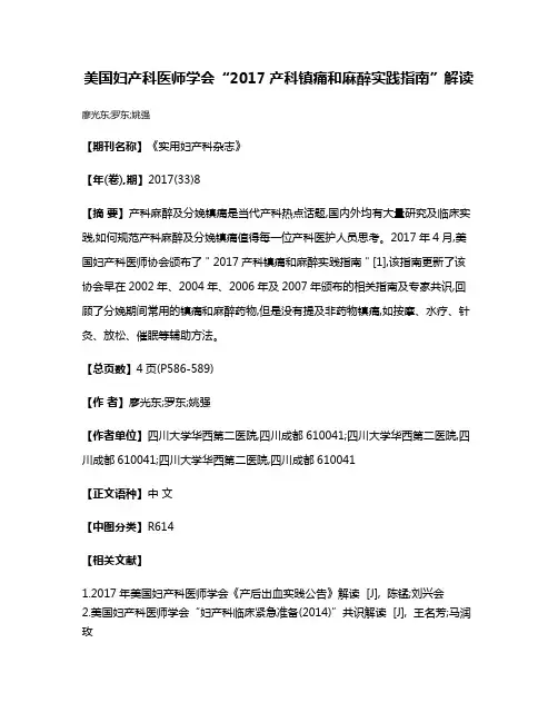 美国妇产科医师学会“2017产科镇痛和麻醉实践指南”解读