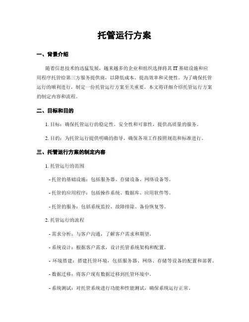 托管运行方案