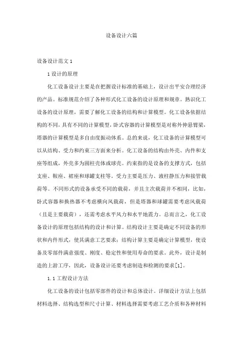 设备设计六篇