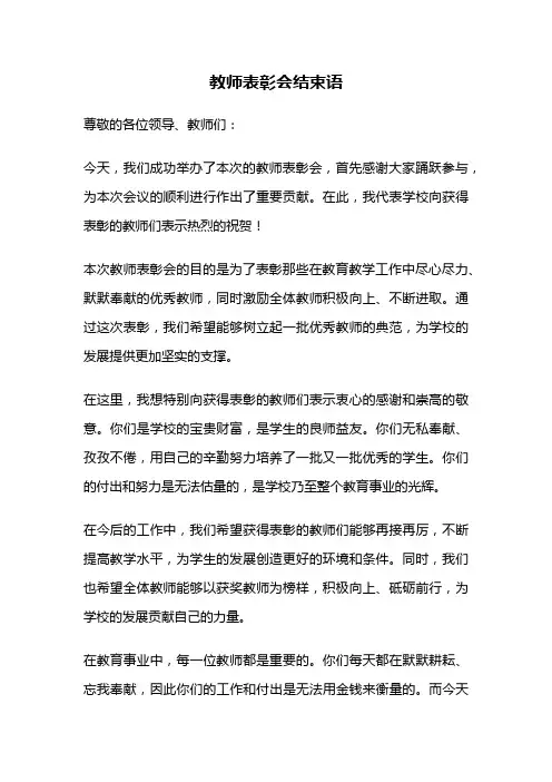 教师表彰会结束语