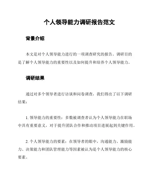 个人领导能力调研报告范文