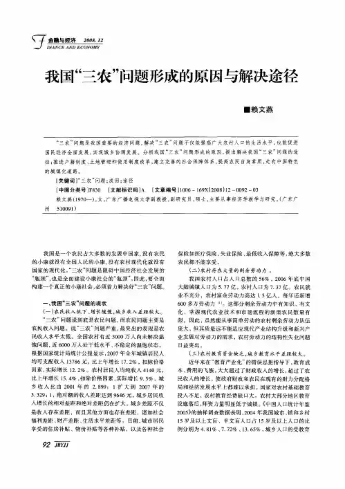 我国“三农”问题形成的原因与解决途径