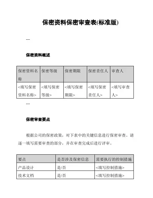 保密资料保密审查表(标准版)