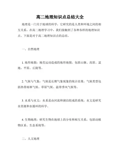 高二地理知识点总结大全