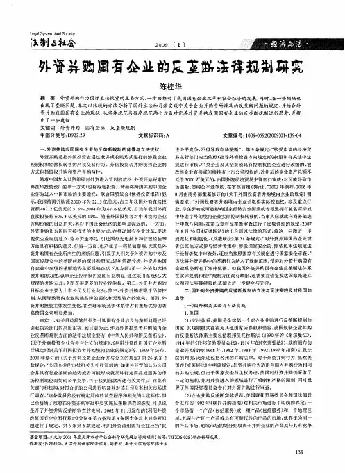 外资并购国有企业的反垄断法律规制研究