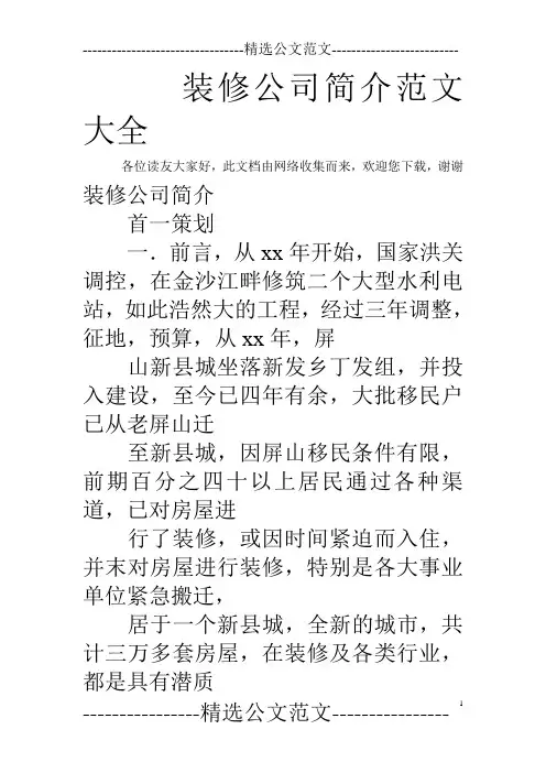 装修公司简介范文大全