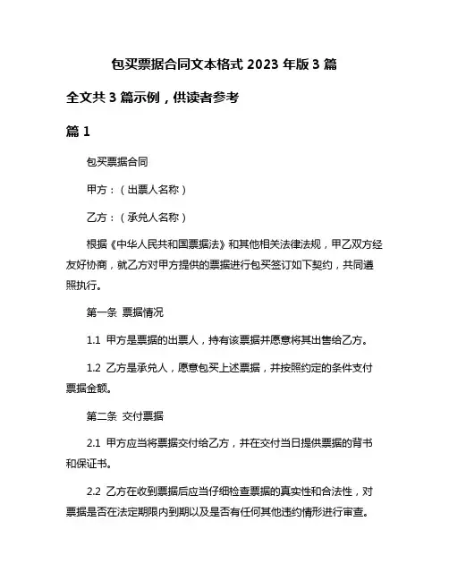 包买票据合同文本格式2023年版3篇