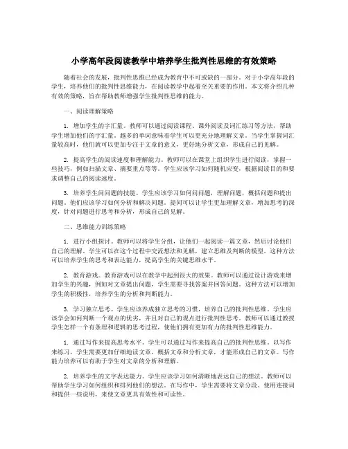 小学高年段阅读教学中培养学生批判性思维的有效策略