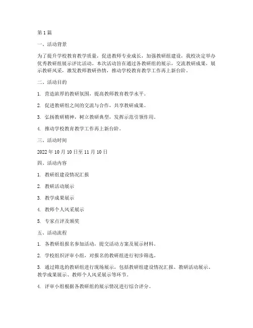 优秀教研组展示评比活动(3篇)
