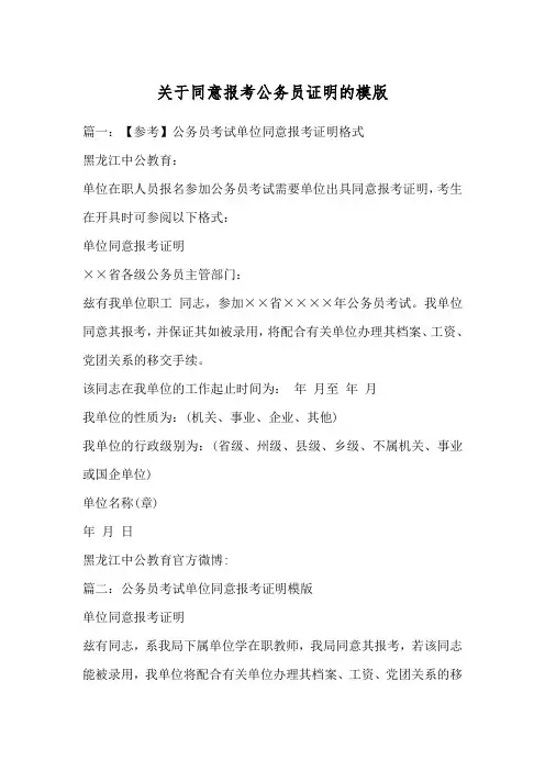 关于同意报考公务员证明的模版
