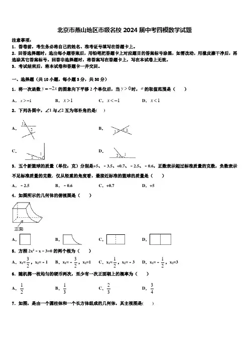 北京市燕山地区市级名校2024届中考四模数学试题含解析