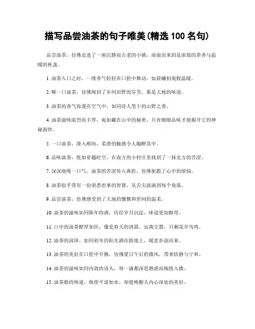 描写品尝油茶的句子唯美(精选100句)