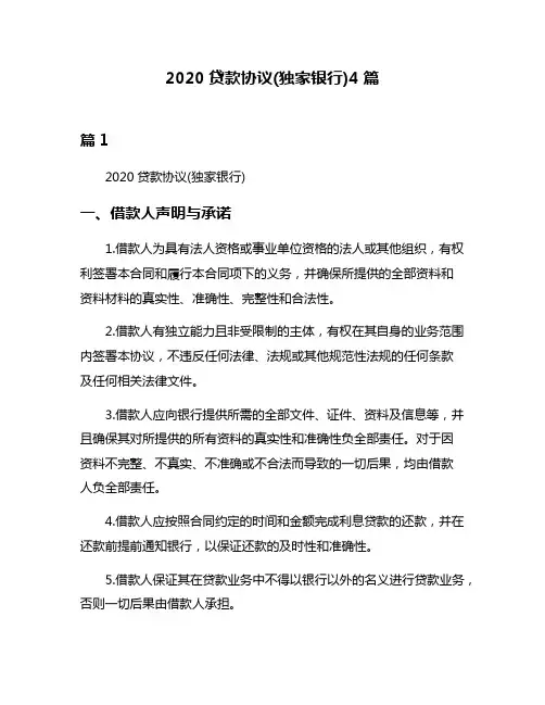 2020贷款协议(独家银行)4篇