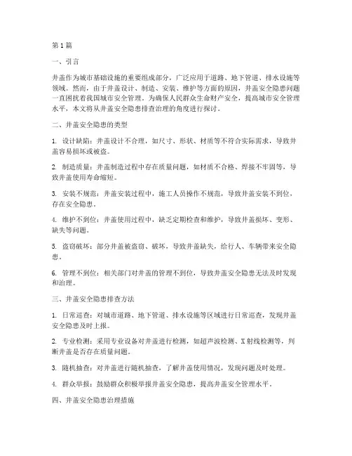 井盖安全隐患排查治理(3篇)