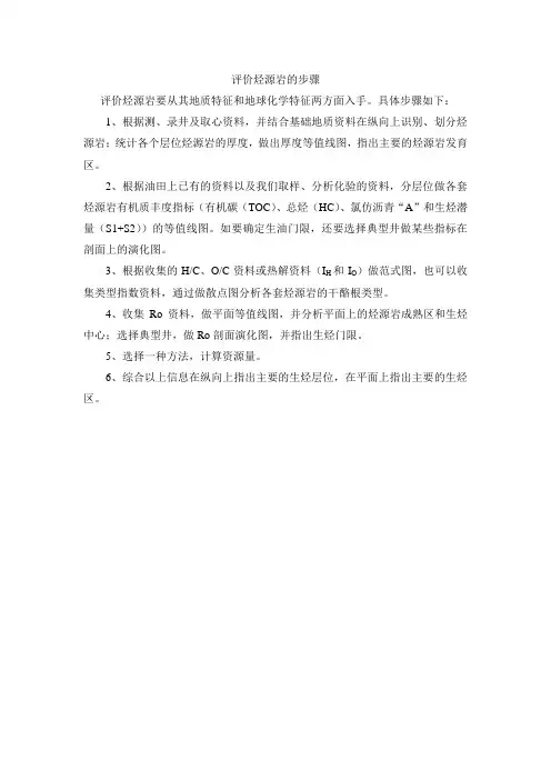评价烃源岩的步骤