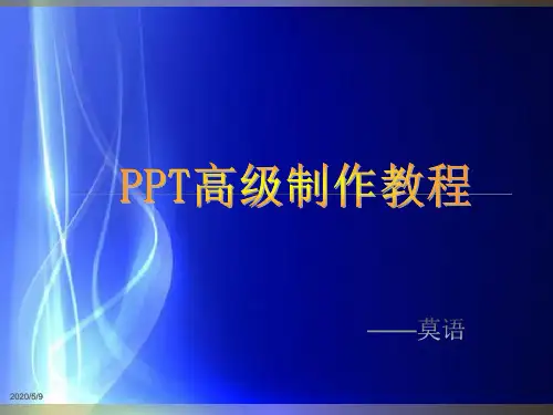 最全的PPT高级制作教程
