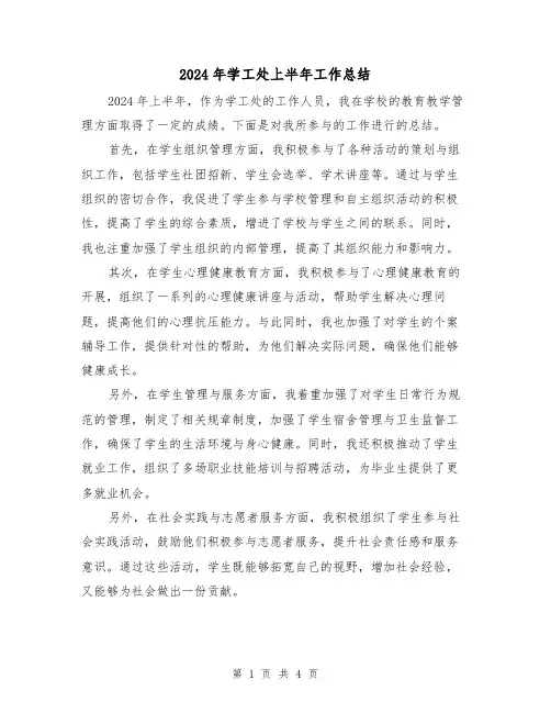 2024年学工处上半年工作总结(2篇)