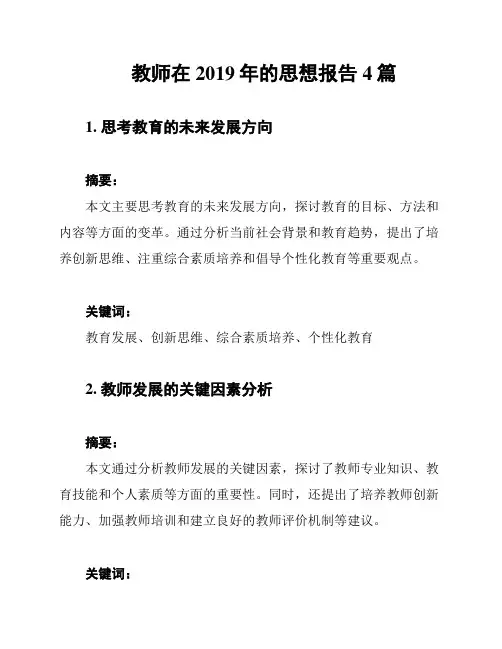 教师在2019年的思想报告4篇