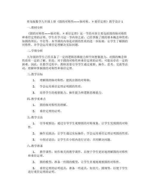 青岛版数学九年级上册《圆的对称性——轴对称、＊垂径定理》教学设计1