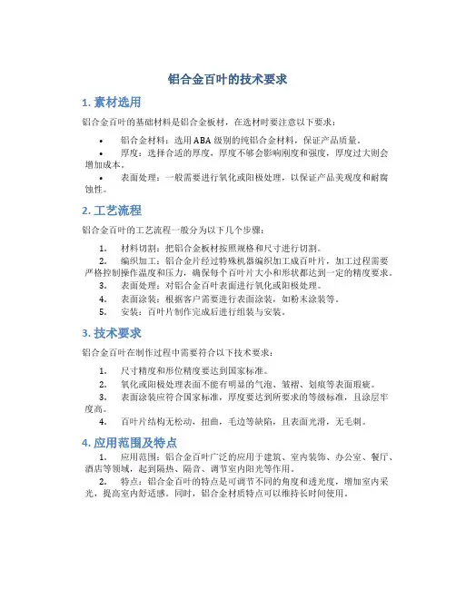 铝合金百叶的技术要求
