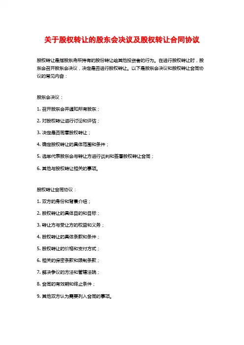 关于股权转让的股东会决议及股权转让合同协议