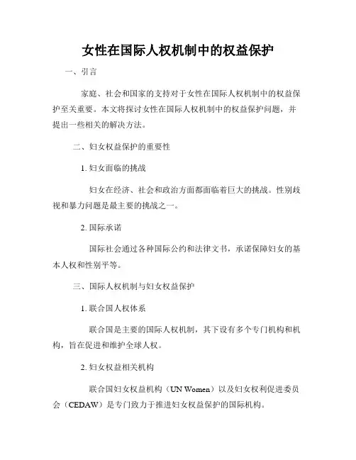 女性在国际人权机制中的权益保护