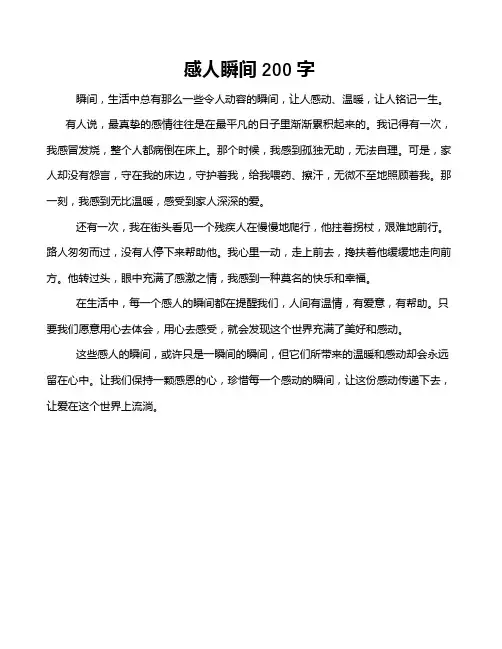 感人瞬间200字