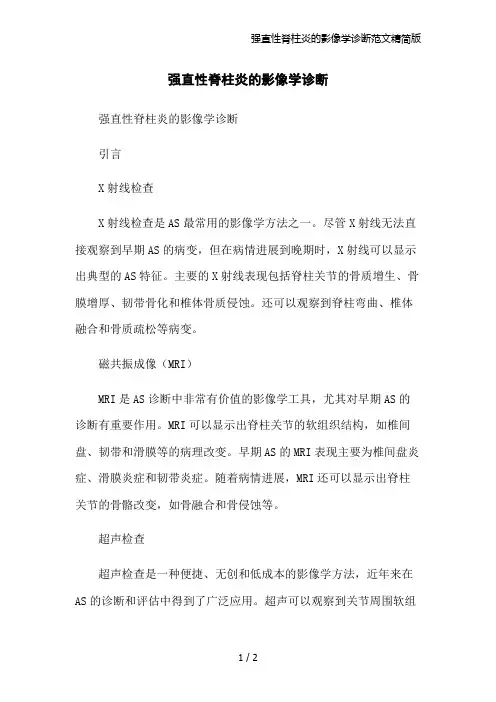 强直性脊柱炎的影像学诊断范文精简版