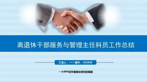 最新离退休干部服务与管理主任科员工作总结述职PPT模板