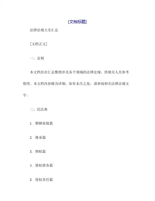 法律法规大全汇总