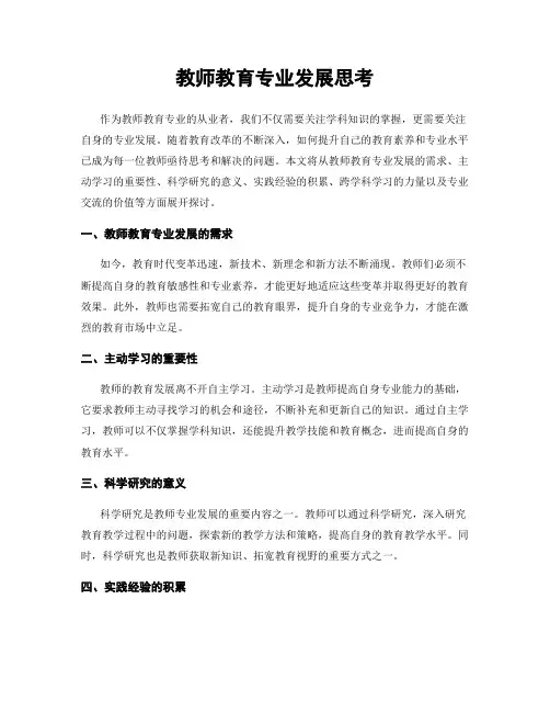 教师教育专业发展思考