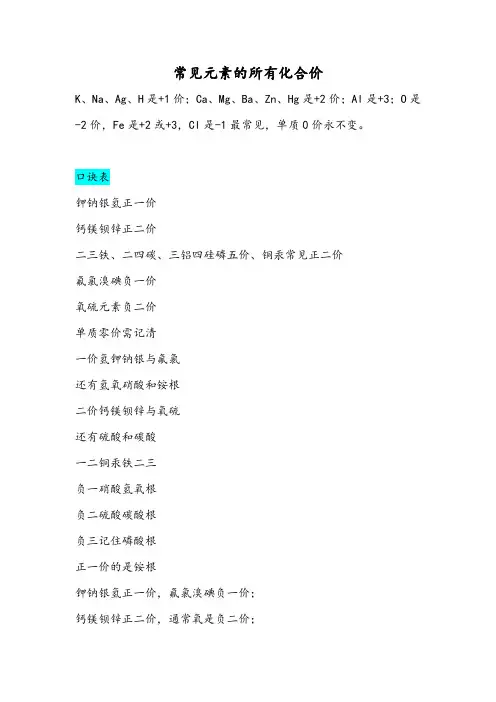 常见元素的所有化合价