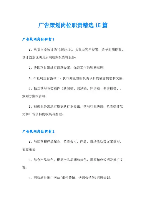 广告策划岗位职责精选15篇