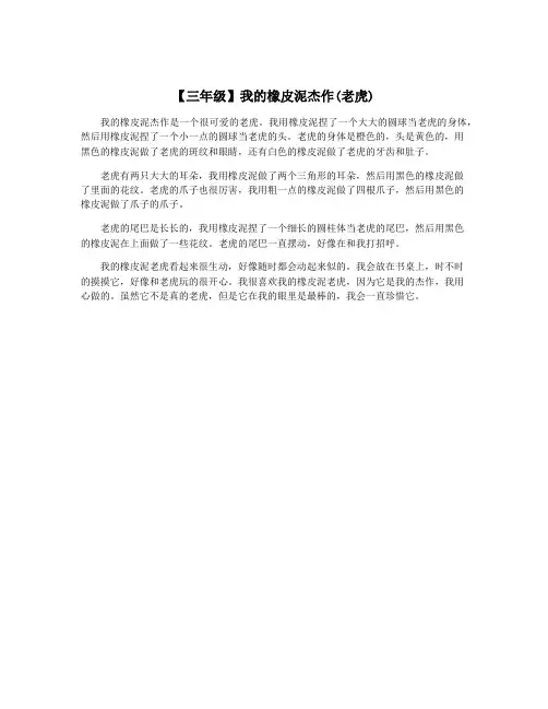 【三年级】我的橡皮泥杰作(老虎)