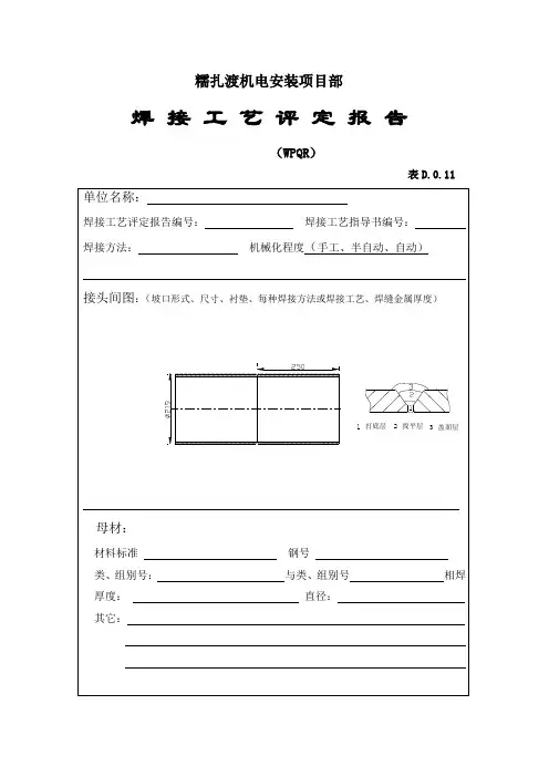 hg不锈钢焊接工艺评定报告