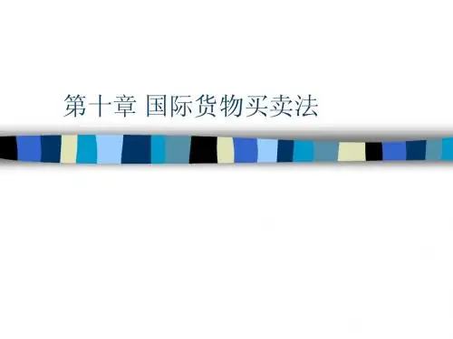 第十章 国际货物买卖法