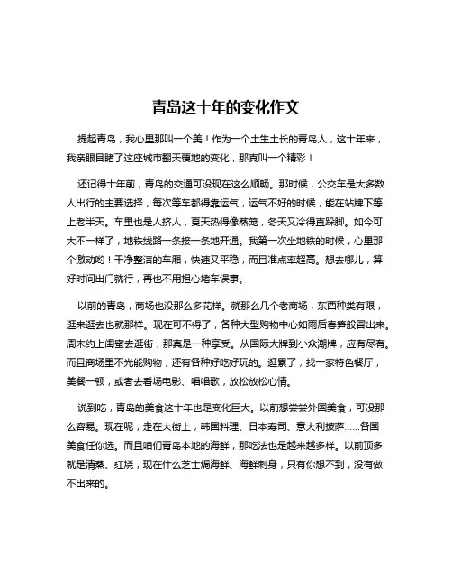 青岛这十年的变化作文