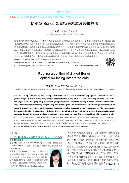 扩张型Benes光交换集成芯片路由算法