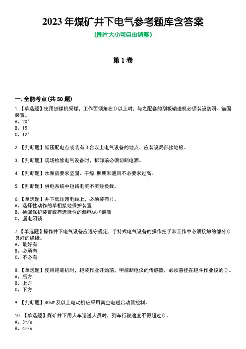 2023年煤矿井下电气参考题库附答案