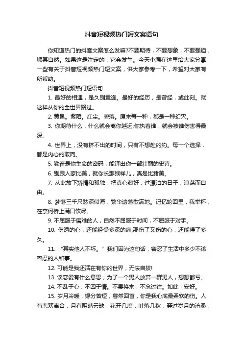 抖音短视频热门短文案语句