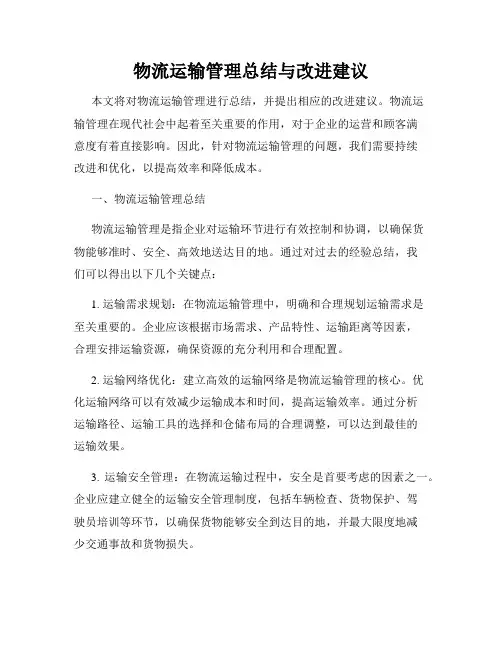 物流运输管理总结与改进建议
