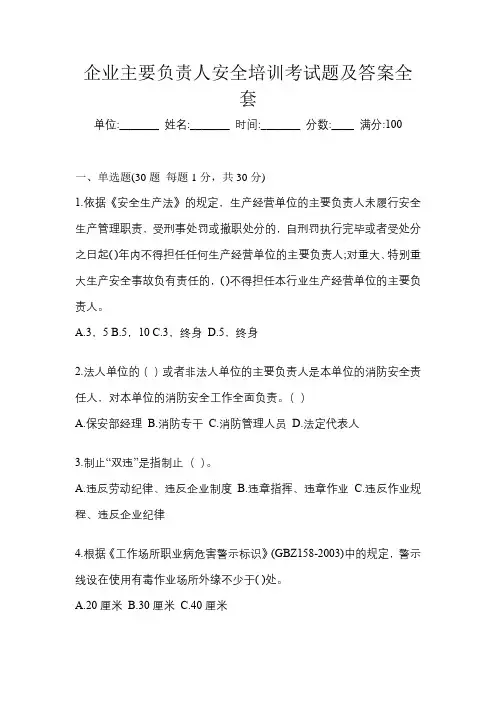 企业主要负责人安全培训考试题及答案全套