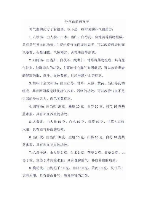 补气血的药方子