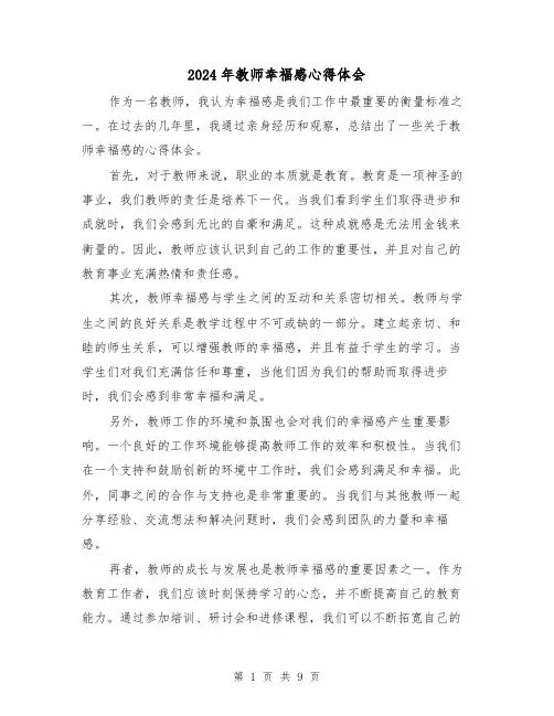 2024年教师幸福感心得体会(4篇)