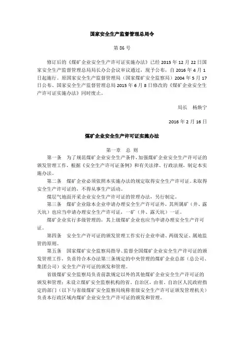 国家安监总局第86号令：煤矿企业安全生产许可证实施办法