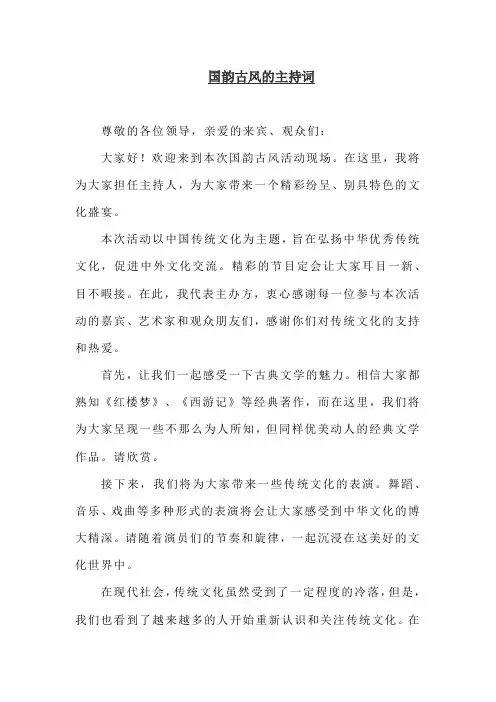 国韵古风的主持词